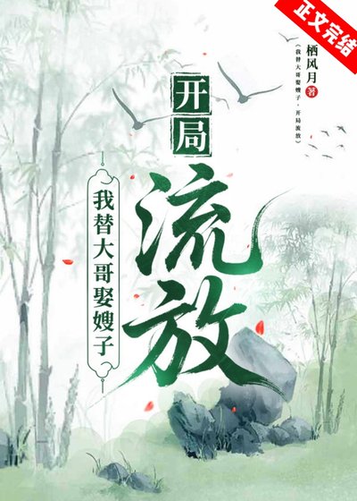 我替大哥娶嫂子,開局流放