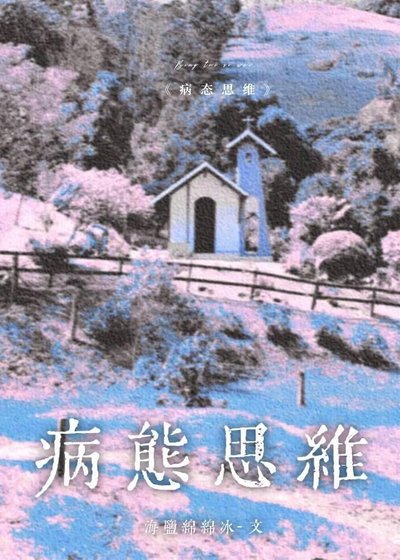 病態思維