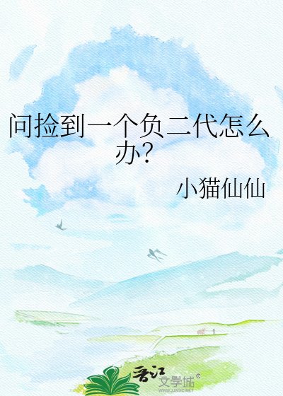 《问捡到一个负二代怎么办?》