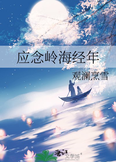 应念岭海经年