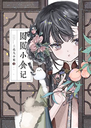 《圆圆小食记》