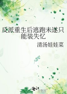 《反派重生后逃跑未遂只能装失忆》