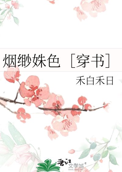 煙緲姝色［穿書］