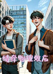 《情牵物理效应》