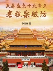 天幕盤點十大帝王，老祖宗破防
