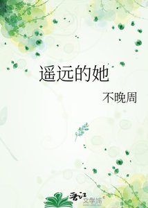《遥远的她》