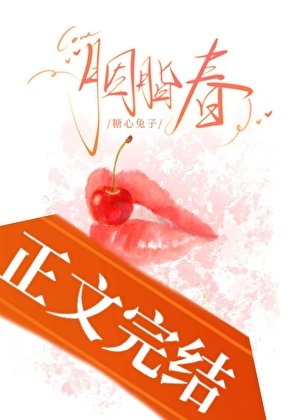 《胭脂春》