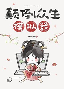 顛倒眾生模擬器