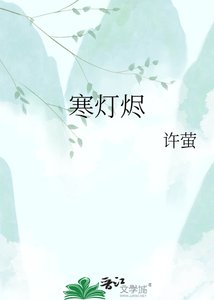 《寒灯烬》