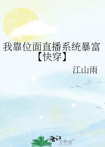 《我靠位面直播系统暴富【快穿】》