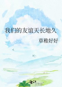 《我们的友谊天长地久》