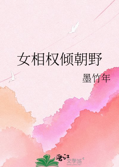 女相权倾朝野