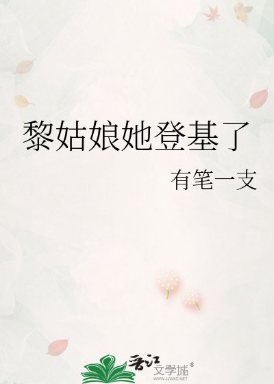 黎姑娘她登基了