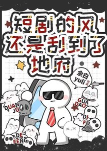 《短剧的风还是刮到了地府》