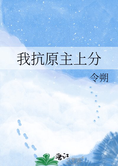 《我抗原主上分》