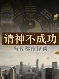 《请神不成功》