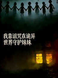 我靠詛咒在詭異世界守護妹妹