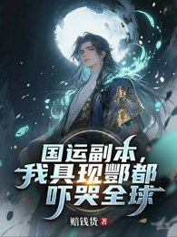 國運副本，我具現酆都嚇哭全球
