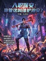 入職保安:你管這叫維護治安?