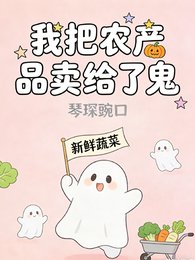 我把農產品賣給了鬼