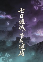 七日墟城:节气迷局