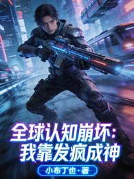 全球认知崩坏:我靠发疯成神