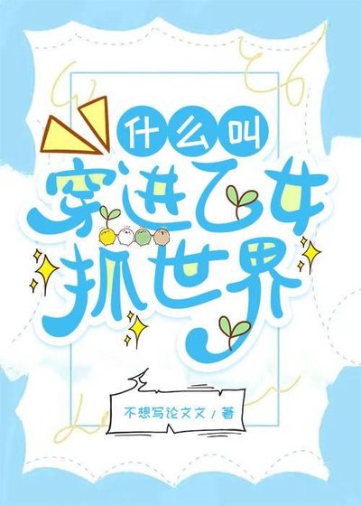 什么叫穿进乙女抓世界