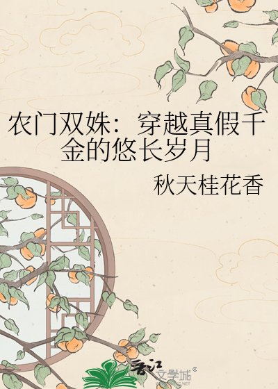 《农门双姝:穿越真假千金的悠长岁月》