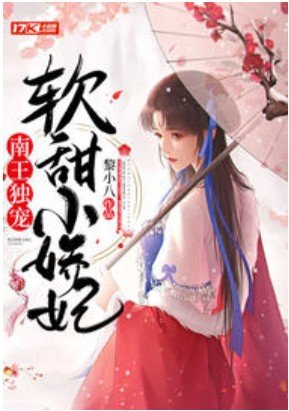 南王獨寵軟甜小嬌妃
