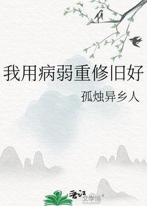 《我用病弱重修旧好》