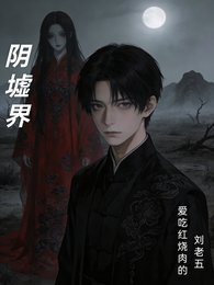 陰墟界