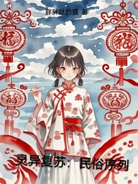 灵异复苏:民俗序列