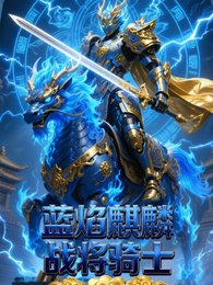 麒麟戰將騎士聖獸