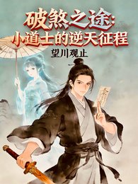 破煞之途:小道士的逆天征程