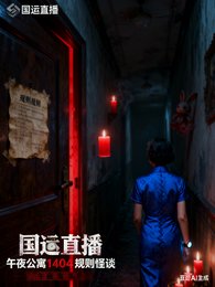 國運直播:午夜公寓規則怪談