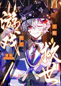 《誰說遊戲員工不能救世》