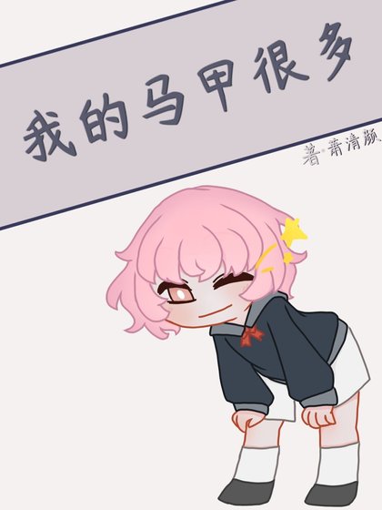 （綜漫同人）我的馬甲很多