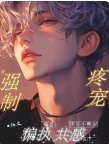 和偏执霸总共感后,黑红小明星被强制疼宠