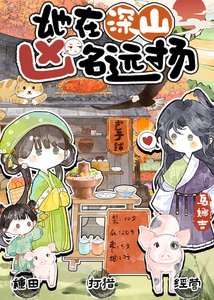 《她在深山凶名远扬》