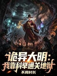 诡异大明:我靠科举通关地狱