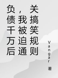 負債千萬後,我被迫通關搞笑規則
