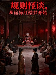 规则怪诞,从诡异红楼梦开始