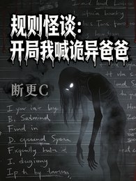 规则怪谈:开局我喊诡异爸爸