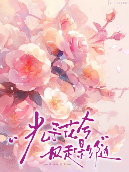 《光予花兮,风赴影随》