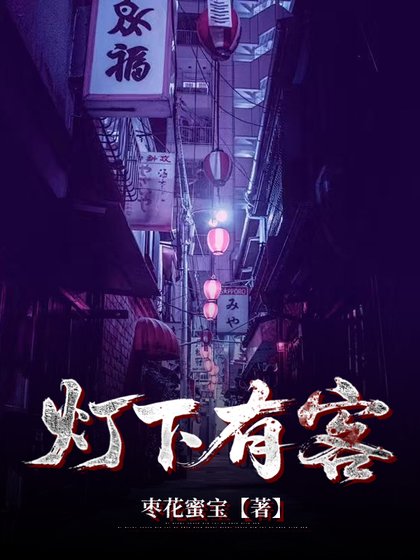 《燈下有客》