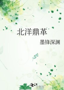 北洋鼎革