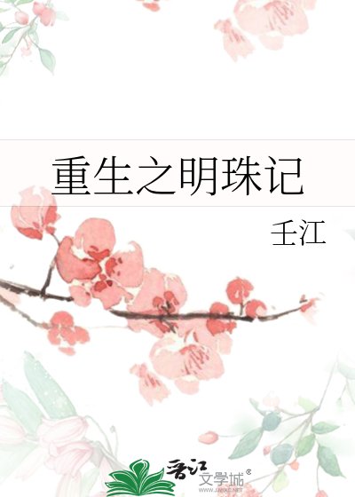 重生之明珠记