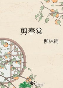 《剪春棠》