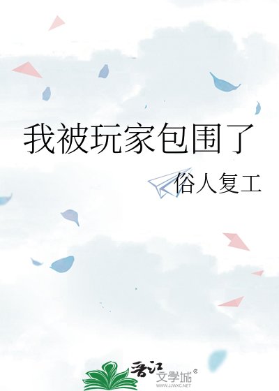 《我被玩家包围了》