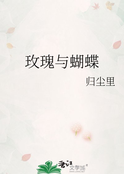 《玫瑰与蝴蝶》